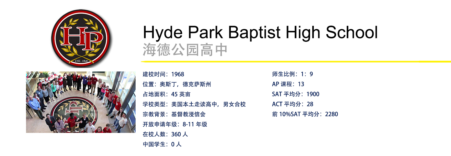 海德公园高中(hyde park baptist high school)